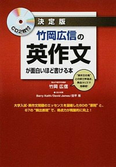 【中古】竹岡広信の英作文が面白いほど書ける本 決定版 /KADOKAWA/竹岡広信（単行本）