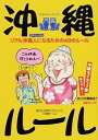 【中古】沖縄ル-ル リアル沖縄人になるための49のル-ル /KADOKAWA/都会生活研究プロジェクト(単行本)