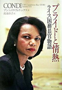 【中古】プライドと情熱 ライス国務長官物語 /角川学芸出版/アントニア・フェリックス(単行本)