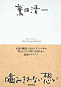 【中古】噛みきれない想い /角川学芸出版/鷲田清一(単行本)