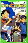 【中古】ぼくらの七日間戦争 /角川書店/宗田理（単行本）