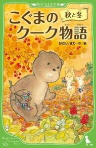 【中古】こぐまのク-ク物語 秋と冬 /角川書店/かさいまり（単行本）