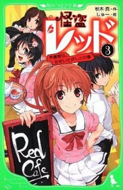 【中古】怪盗レッド 3（学園祭は、おおいそがし☆の /角川書店/秋木真（単行本）