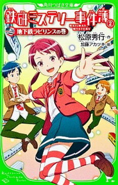 【中古】鉄研ミステリ-事件簿 2（地下鉄ラビリンスの巻） /角川書店/松原秀行 (単行本)