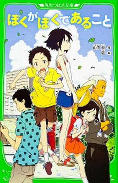 【中古】ぼくがぼくであること /角川書店/山中恒（単行本）