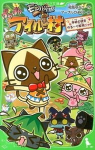 【中古】モンハン日記ぽかぽかアイル-村 手紙の謎をゆる〜り解明ニャ!! /KADOKAWA/相坂ゆうひ(単行本)