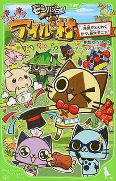 【中古】モンハン日記ぽかぽかアイル-村 爆笑！？わくわくかくし芸大会ニ /KADOKAWA/相坂ゆうひ（単行本）