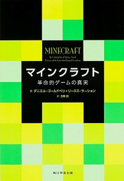 【中古】マインクラフト 革命的ゲ-ムの真実 /KADOKAWA/ダニエル・ゴ-ルドベリ 単行本 