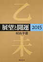 【中古】展望と開運 2015 /KADOKAWA/村山幸徳(単行本)