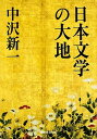 【中古】日本文学の大地 /KADOKAWA/中沢新一(単行本)