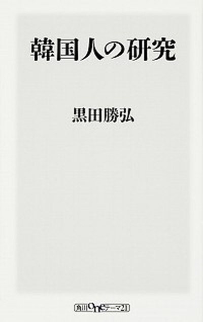 【中古】韓国人の研究 /KADOKAWA/黒田勝弘（新書）