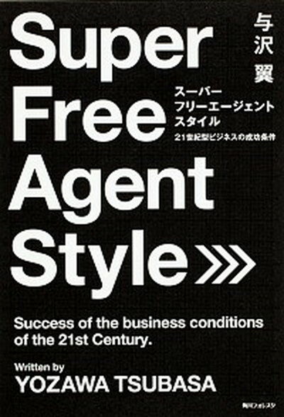 楽天VALUE BOOKS【中古】ス-パ-フリ-エ-ジェントスタイル 21世紀型ビジネスの成功条件 /角川学芸出版/与沢翼（単行本）