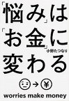 【中古】「悩み」は「お金」に変わる /角川学芸出版/小野たつなり（単行本）