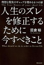 人生のズレを修正するために今すべきこと 理想と現実のギャップを埋める4つの扉 /KADOKAWA/沼倉裕（単行本）