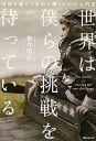 【中古】世界は僕らの挑戦を待っている /KADOKAWA/横井朋幸(単行本)