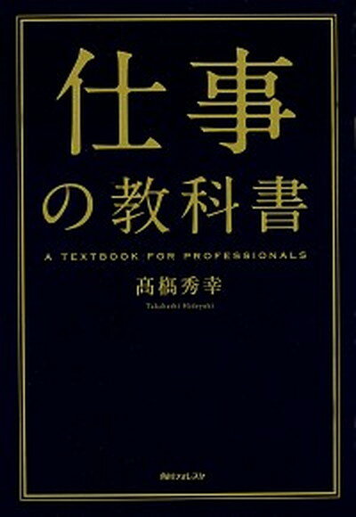 【中古】仕事の教科書 /KADOKAWA/高橋秀幸（単行本）