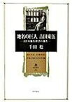 【中古】地名の巨人吉田東伍 大日本地名辞書の誕生 /角川書店/千田稔（歴史地理学）（単行本）