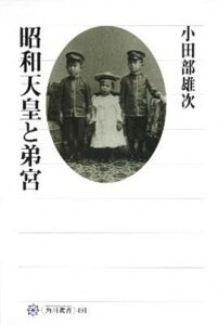 【中古】昭和天皇と弟宮 /角川学芸出版/小田部雄次（単行本）