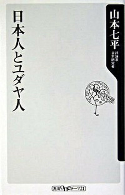 【中古】日本人とユダヤ人 /角川書店/山本七平（新書）