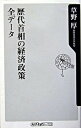 【中古】歴代首相の経済政策全デ-タ /角川書店/草野厚（新書）