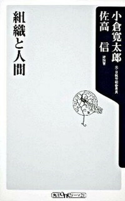 【中古】組織と人間 /角川書店/小倉寛太郎（新書）