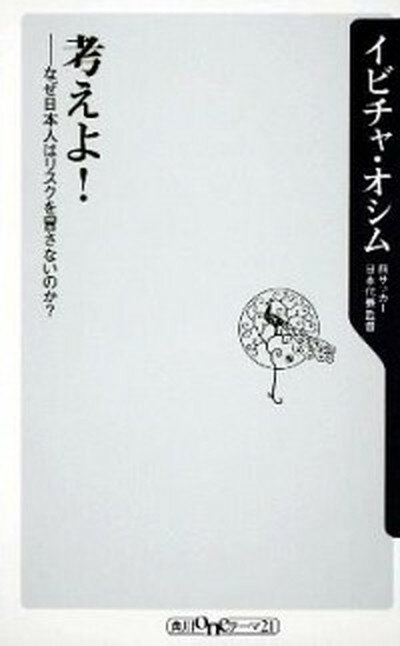 【中古】考えよ！ なぜ日本人はリスクを冒さないのか？ /角川書店/イビツァ・オシム（新書）