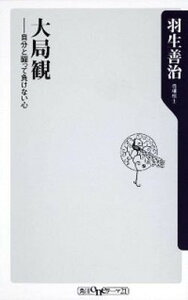 【中古】大局観 自分と闘って負けない心 /角川書店/羽生善治（新書）