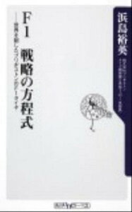 【中古】F1戦略の方程式 世界を制したブリヂストンのF1タイヤ /角川書店/浜島裕英（新書）