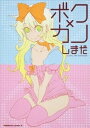 【中古】ボク×カノ /角川書店/しまだ(コミック)