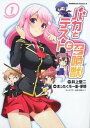 【中古】バカとテストと召喚獣 コミック 全15巻 完結セット（コミック） 全巻セット