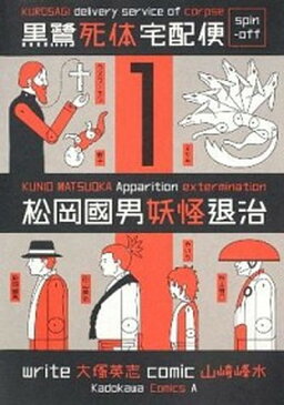 【中古】黒鷺死体宅配便スピンオフ松岡國男妖怪退治 1 /角川書店/山崎峰水 (コミック)