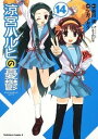 【中古】涼宮ハルヒの憂鬱 14/角川書店/谷川流(コミック)