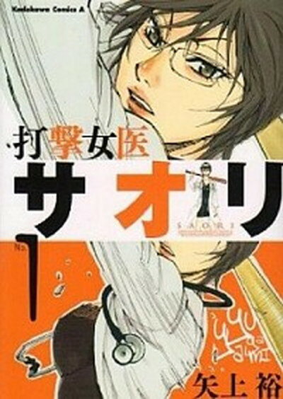 【中古】打撃女医サオリ no．1 /角川書店/矢上裕（漫画家）（コミック）