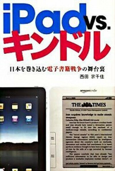 【中古】iPad　vs．キンドル 日本を巻き込む電子書籍戦争の舞台裏 /エンタ-ブレイン/西田宗千佳（単行本）