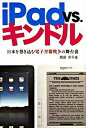 【中古】iPad vs．キンドル 日本を巻き込む電子書籍戦争の舞台裏 /エンタ-ブレイン/西田宗千佳（単行本）