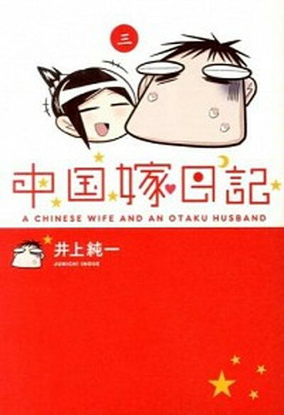 【中古】中国嫁日記 3 /KADOKAWA/井上純一（コミッ