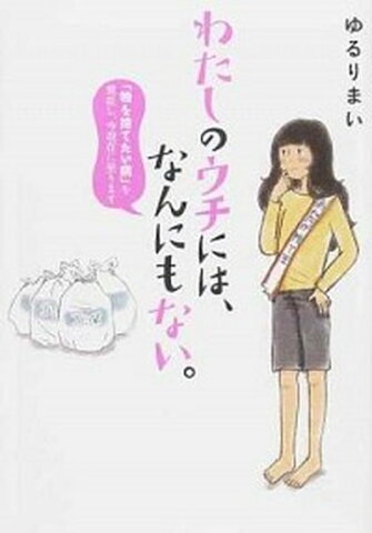 【中古】わたしのウチには、なんにもない。 「物を捨てたい病」を発症し、今現在に至ります /エンタ-ブレイン/ゆるりまい (単行本)