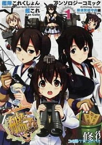 【中古】艦隊これくしょん -艦これ- アンソロジーコミック 横須賀鎮守府編 コミック 1-22巻セット(コミック) 全巻セット