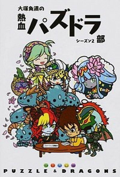 【中古】大塚角満の熱血パズドラ部 シ-ズン2/KADOKAWA/大塚角満（単行本） 1