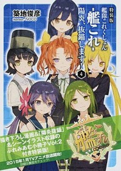 【中古】艦隊これくしょん-艦これ-陽炎、抜錨します！ 4 特装版/KADOKAWA/築地俊彦（文庫）