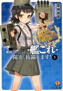 【中古】艦隊これくしょん-艦これ-陽炎、抜錨します! 5 /KADOKAWA/築地俊彦(文庫)