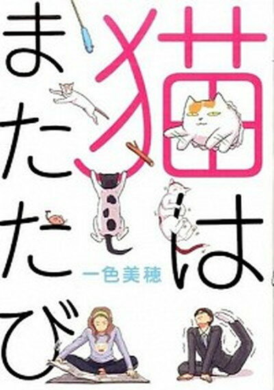 【中古】猫はまたたび /KADOKAWA/一色美穂（コミック）