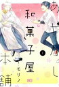 【中古】あやかし和菓子屋本舗 1 /KADOKAWA/モリノ(コミック)