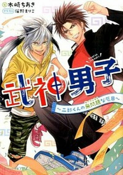 【中古】武神男子 二郎くんの無問題な厄日 /KADOKAWA/木崎ちあき (文庫)