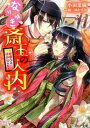 【中古】なりゆき斎王の入内 心惑ひははかりなし /KADOKAWA/小田菜摘(文庫)