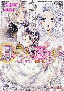 【中古】月の魔法は恋を紡ぐ 魅惑の舞踏会は嫉妬の嵐! /KADOKAWA/富樫聖夜(文庫)