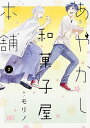 【中古】あやかし和菓子屋本舗 2 /KADOKAWA/モリノ(コミック)