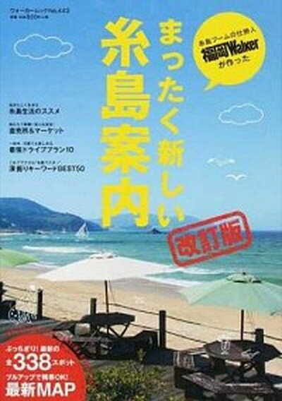 【中古】まったく新しい糸島案内 糸島ブ-ムの仕掛人福岡Walkerが作った 改訂版/KADOKAWA（ムック）