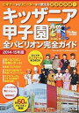 【中古】キッザニア甲子園全パビリオン完全ガイド ビギナ-からリピ-タ-まで使える完全保存版！ 2014-15年版 /KADOKAWA（ムック）