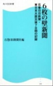 【中古】6枚の壁新聞 石巻日日新聞・東日本大震災後7日間の記録 /角川マガジンズ/石巻日日新聞社(新書)